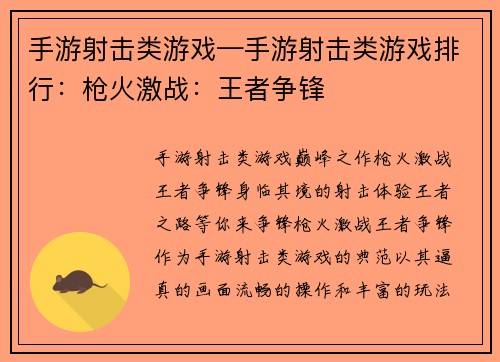 手游射击类游戏—手游射击类游戏排行：枪火激战：王者争锋
