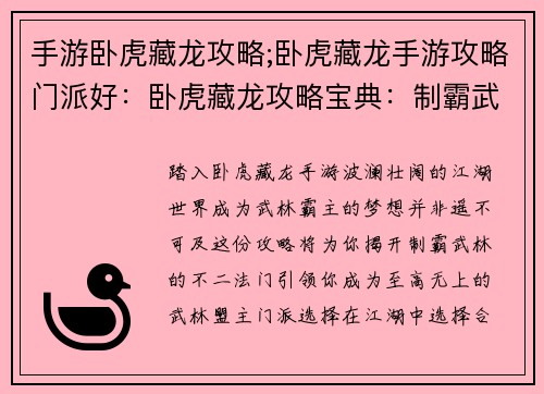 手游卧虎藏龙攻略;卧虎藏龙手游攻略门派好：卧虎藏龙攻略宝典：制霸武林的不二法门