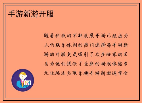 手游新游开服