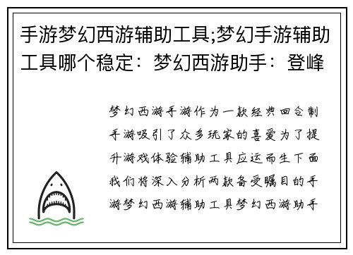 手游梦幻西游辅助工具;梦幻手游辅助工具哪个稳定：梦幻西游助手：登峰造极，指点天涯