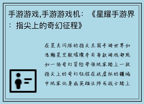 手游游戏,手游游戏机：《星耀手游界：指尖上的奇幻征程》