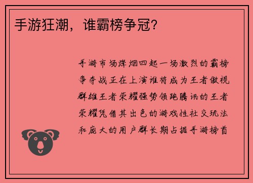 手游狂潮，谁霸榜争冠？