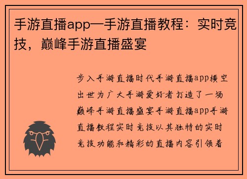 手游直播app—手游直播教程：实时竞技，巅峰手游直播盛宴
