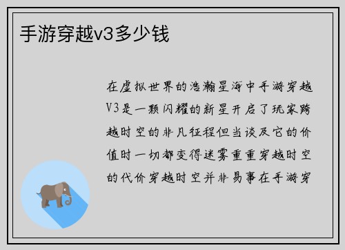 手游穿越v3多少钱