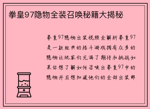 拳皇97隐物全装召唤秘籍大揭秘