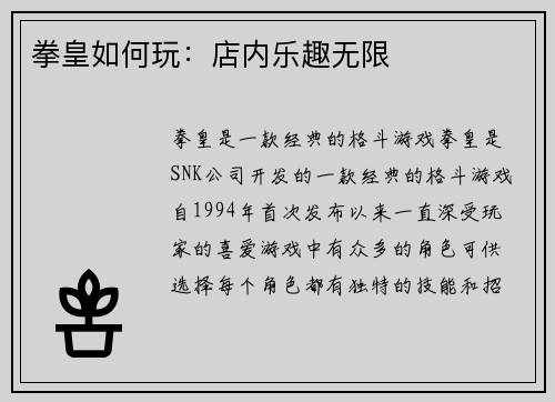 拳皇如何玩：店内乐趣无限