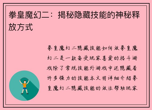 拳皇魔幻二：揭秘隐藏技能的神秘释放方式