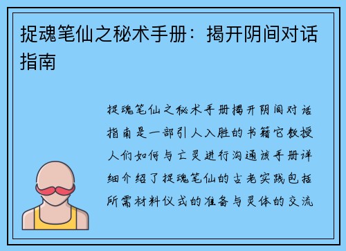 捉魂笔仙之秘术手册：揭开阴间对话指南