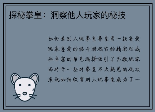 探秘拳皇：洞察他人玩家的秘技