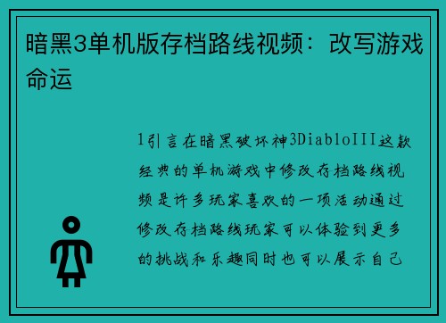 暗黑3单机版存档路线视频：改写游戏命运