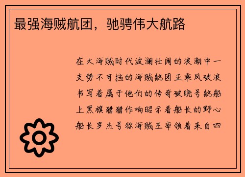 最强海贼航团，驰骋伟大航路