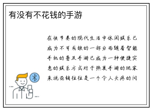 有没有不花钱的手游
