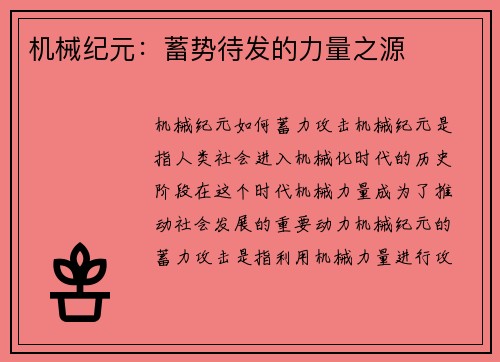 机械纪元：蓄势待发的力量之源