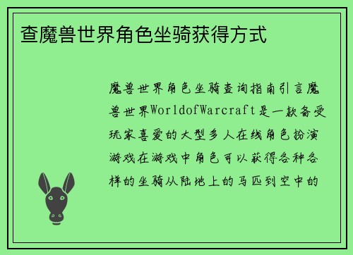 查魔兽世界角色坐骑获得方式