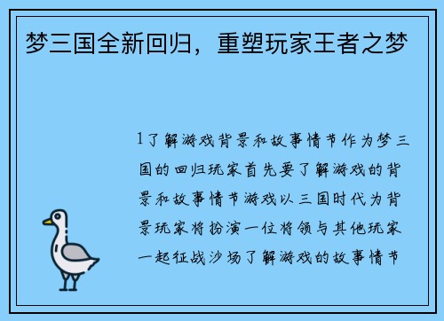 梦三国全新回归，重塑玩家王者之梦
