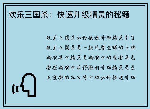 欢乐三国杀：快速升级精灵的秘籍
