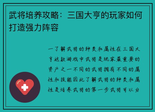武将培养攻略：三国大亨的玩家如何打造强力阵容