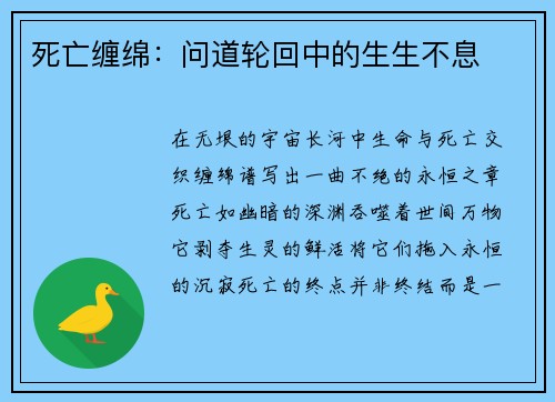 死亡缠绵：问道轮回中的生生不息