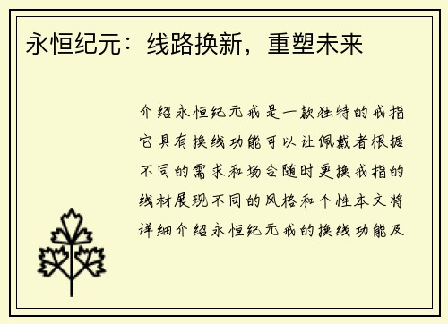 永恒纪元：线路换新，重塑未来