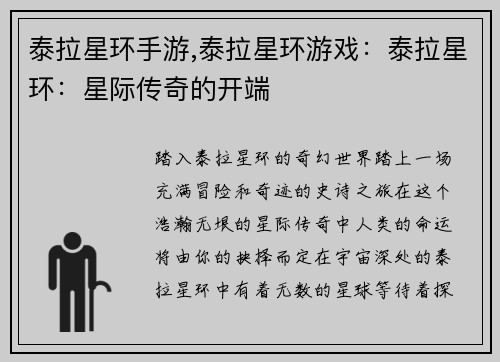 泰拉星环手游,泰拉星环游戏：泰拉星环：星际传奇的开端