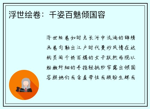 浮世绘卷：千姿百魅倾国容