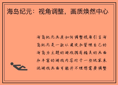 海岛纪元：视角调整，画质焕然中心