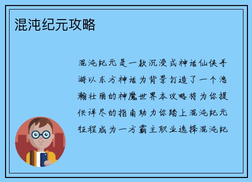 混沌纪元攻略