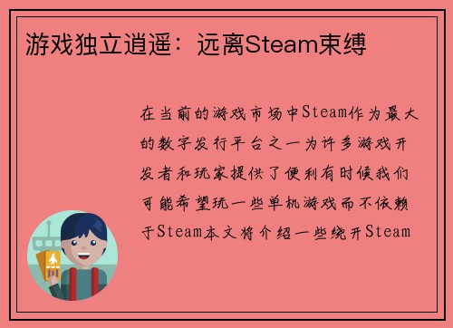 游戏独立逍遥：远离Steam束缚