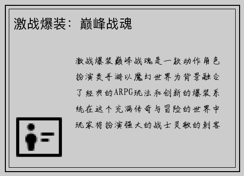 激战爆装：巅峰战魂