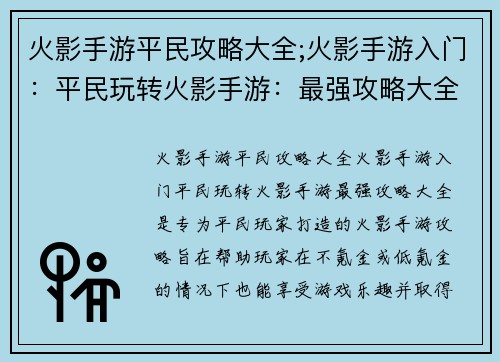 火影手游平民攻略大全;火影手游入门：平民玩转火影手游：最强攻略大全