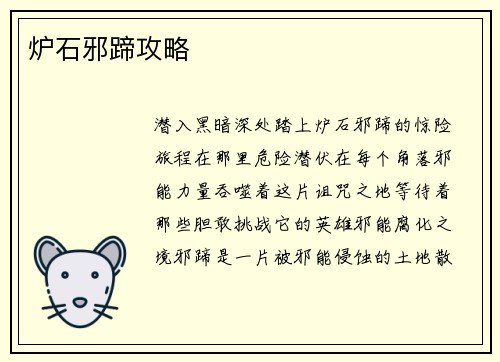 炉石邪蹄攻略
