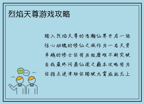 烈焰天尊游戏攻略