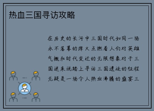热血三国寻访攻略