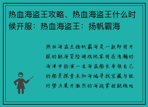 热血海盗王攻略、热血海盗王什么时候开服：热血海盗王：扬帆霸海