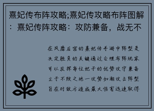 熹妃传布阵攻略;熹妃传攻略布阵图解：熹妃传阵攻略：攻防兼备，战无不胜