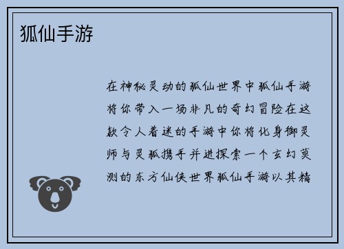 狐仙手游
