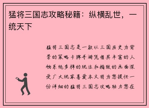 猛将三国志攻略秘籍：纵横乱世，一统天下