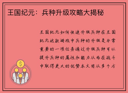 王国纪元：兵种升级攻略大揭秘