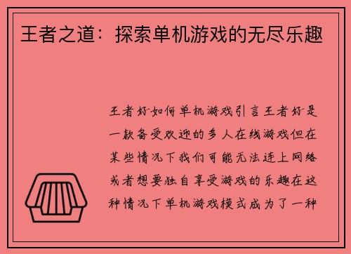 王者之道：探索单机游戏的无尽乐趣