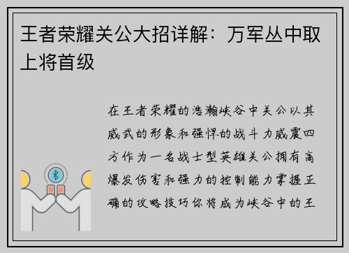 王者荣耀关公大招详解：万军丛中取上将首级