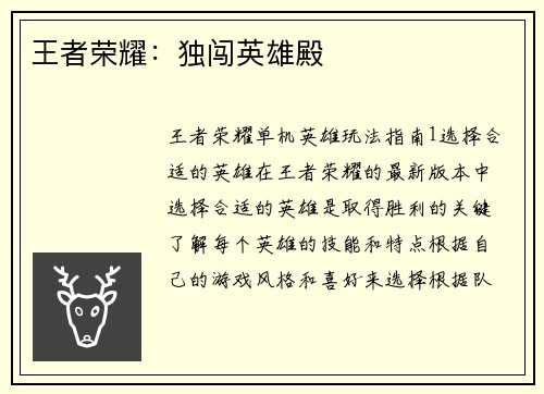 王者荣耀：独闯英雄殿
