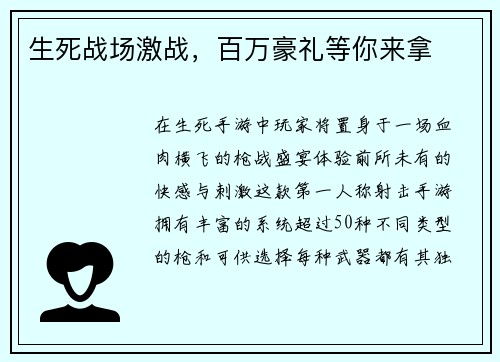 生死战场激战，百万豪礼等你来拿