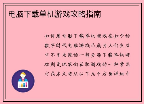 电脑下载单机游戏攻略指南