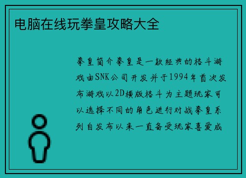 电脑在线玩拳皇攻略大全