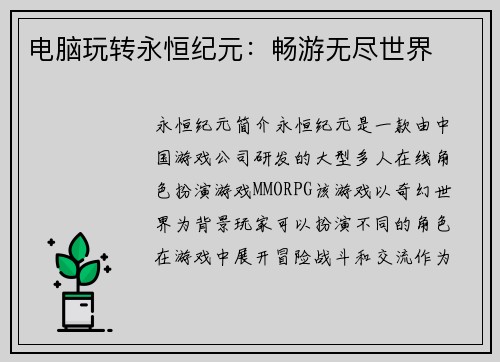 电脑玩转永恒纪元：畅游无尽世界