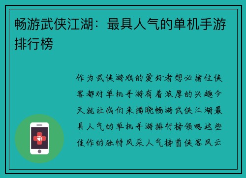 畅游武侠江湖：最具人气的单机手游排行榜