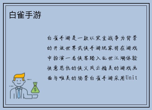 白雀手游