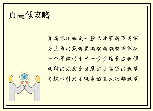 真高俅攻略