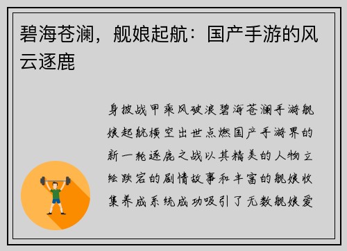 碧海苍澜，舰娘起航：国产手游的风云逐鹿