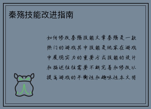 秦殇技能改进指南